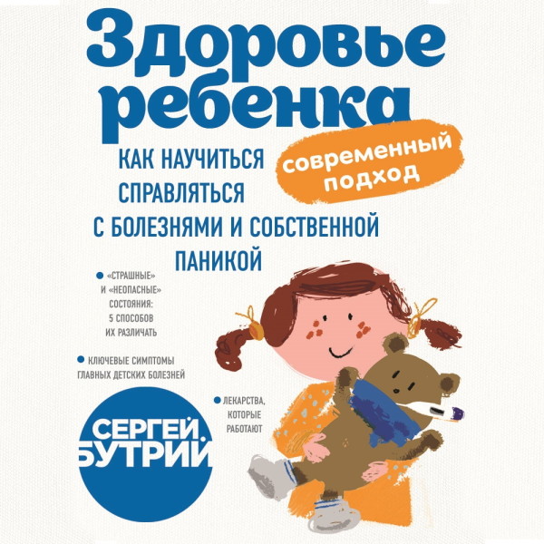 Здоровье ребенка: современный подход. Как научиться справляться с болезнями и собственной паникой - Бутрий Сергей - Аудиокниги слушать онлайн бесплатно без регистрации | электронная библиотека knigi-audio.info