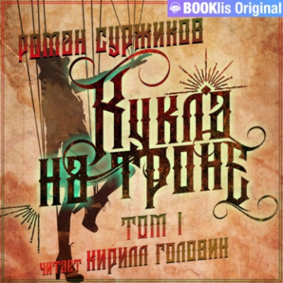 Кукла на троне. Том I - Роман Суржиков - Аудиокниги слушать онлайн бесплатно без регистрации | электронная библиотека knigi-audio.info