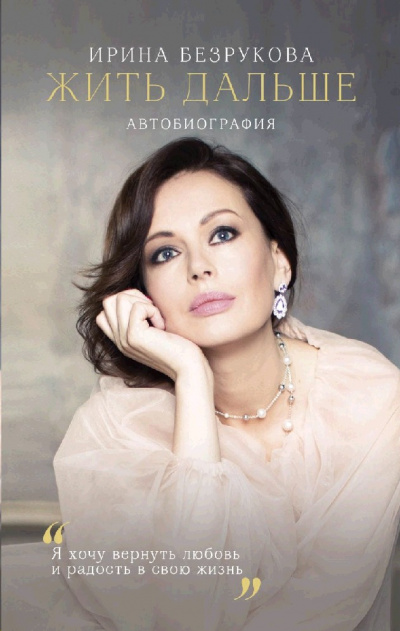 Жить дальше. Автобиография - Ирина Безрукова - Аудиокниги слушать онлайн бесплатно без регистрации | электронная библиотека knigi-audio.info
