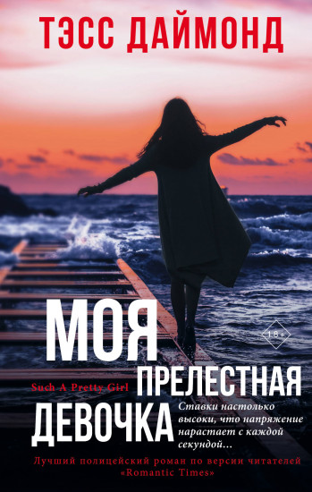 Моя прелестная девочка - Тэсс Даймонд - Аудиокниги слушать онлайн бесплатно без регистрации | электронная библиотека knigi-audio.info