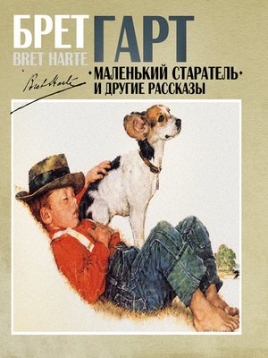 Маленький старатель и другие рассказы - Брет Гарт - Аудиокниги слушать онлайн бесплатно без регистрации | электронная библиотека knigi-audio.info