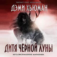 Дитя Черной Луны - Дэми Хьюман - Аудиокниги слушать онлайн бесплатно без регистрации | электронная библиотека knigi-audio.info