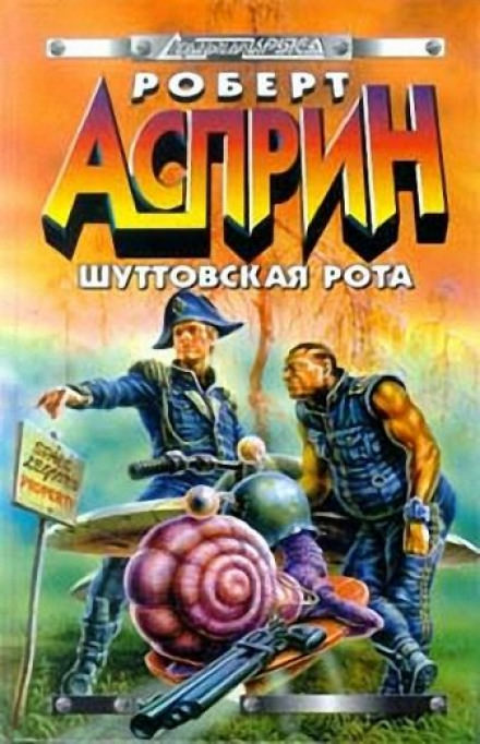 Шуттовская рота - Роберт Асприн - Аудиокниги слушать онлайн бесплатно без регистрации | электронная библиотека knigi-audio.info
