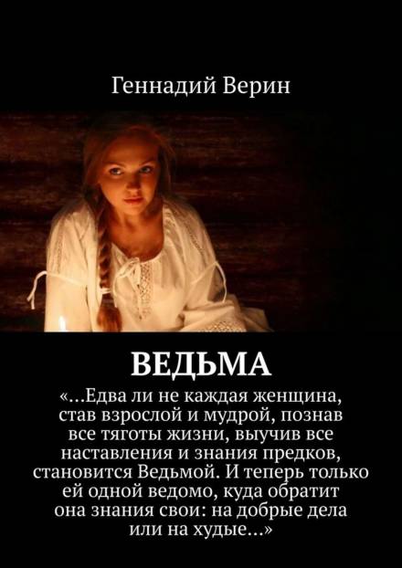Ведьма - Геннадий Верин - Аудиокниги слушать онлайн бесплатно без регистрации | электронная библиотека knigi-audio.info