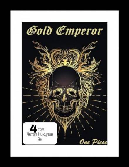 One Piece: Gold Emperor том 4 - Had a dream i - Аудиокниги слушать онлайн бесплатно без регистрации | электронная библиотека knigi-audio.info