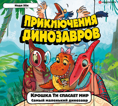 Крошка Ти спасает мир. Самый маленький динозавр - Хёк Надя - Аудиокниги слушать онлайн бесплатно без регистрации | электронная библиотека knigi-audio.info