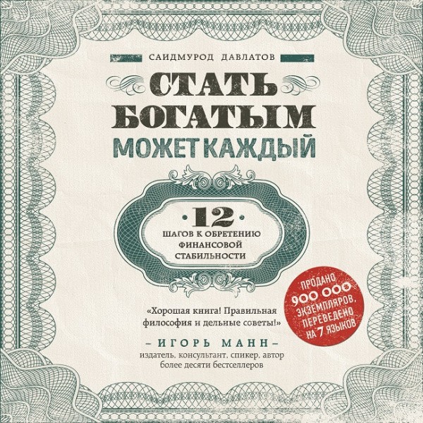 Стать богатым может каждый. 12 шагов к обретению финансовой стабильности - Давлатов Саидмурод - Аудиокниги слушать онлайн бесплатно без регистрации | электронная библиотека knigi-audio.info