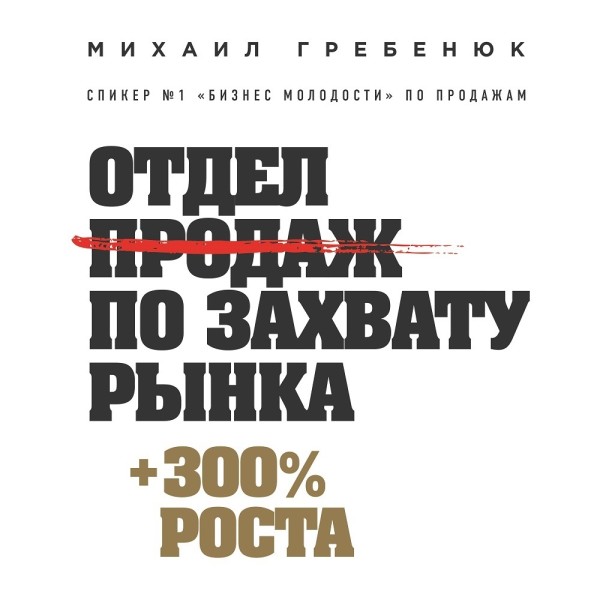 Отдел продаж по захвату рынка - Гребенюк Михаил - Аудиокниги слушать онлайн бесплатно без регистрации | электронная библиотека knigi-audio.info