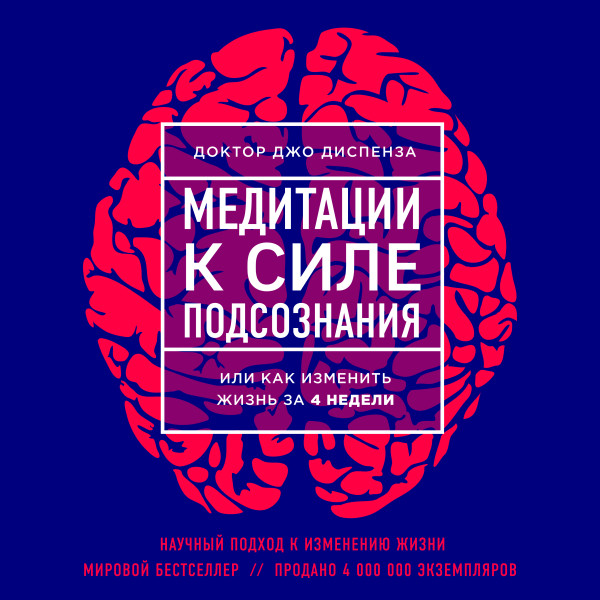 Медитации к Силе подсознания - Диспенза Джо - Аудиокниги слушать онлайн бесплатно без регистрации | электронная библиотека knigi-audio.info