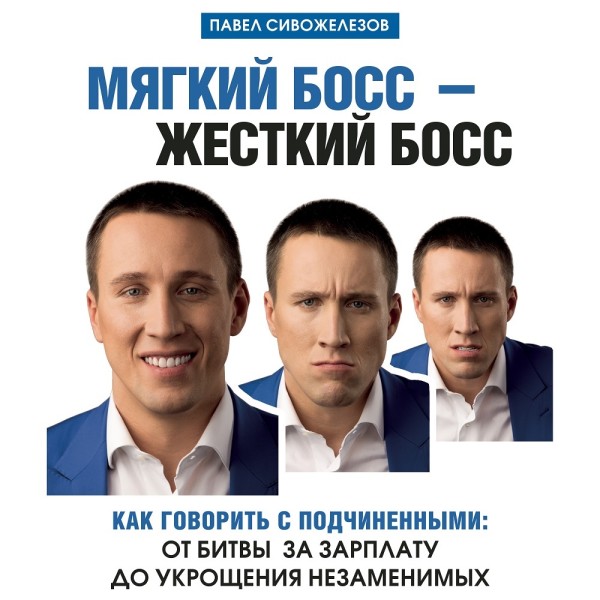 Мягкий босс – жесткий босс. Как говорить с подчиненными: от битвы за зарплату до укрощения незаменимых - Сивожелезов Павел - Аудиокниги слушать онлайн бесплатно без регистрации | электронная библиотека knigi-audio.info