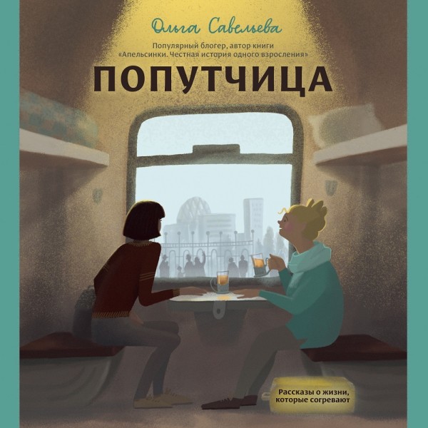 Попутчица. Рассказы о жизни, которые согревают - Савельева Ольга - Аудиокниги слушать онлайн бесплатно без регистрации | электронная библиотека knigi-audio.info