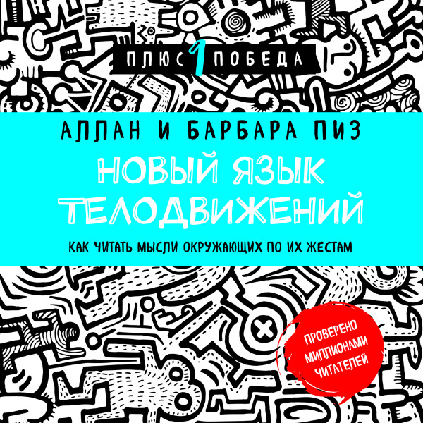 Новый язык телодвижений. Расширенная версия - Пиз Барбара, Пиз Аллан - Аудиокниги слушать онлайн бесплатно без регистрации | электронная библиотека knigi-audio.info