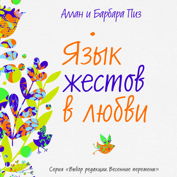 Язык жестов в любви - Пиз Барбара, Пиз Аллан - Аудиокниги слушать онлайн бесплатно без регистрации | электронная библиотека knigi-audio.info