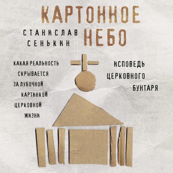Картонное небо. Исповедь церковного бунтаря - Сенькин Станислав - Аудиокниги слушать онлайн бесплатно без регистрации | электронная библиотека knigi-audio.info