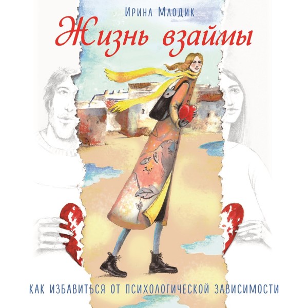 Жизнь взаймы. Как избавиться от психологической зависимости - Млодик Ирина - Аудиокниги слушать онлайн бесплатно без регистрации | электронная библиотека knigi-audio.info