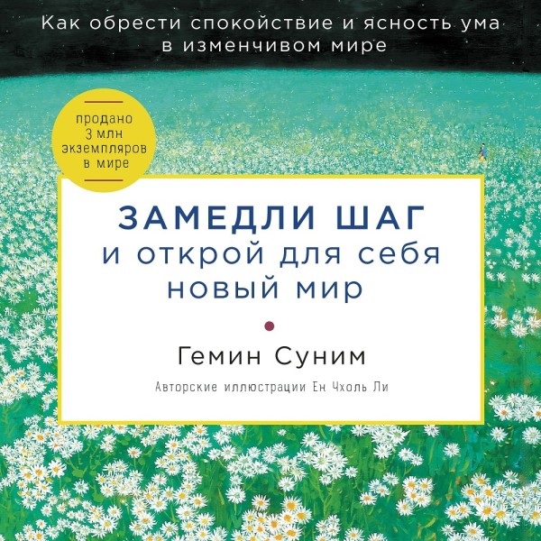 Замедли шаг и открой для себя новый мир - Суним Гемин - Аудиокниги слушать онлайн бесплатно без регистрации | электронная библиотека knigi-audio.info
