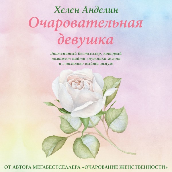 Очаровательная девушка - Анделин Хелен - Аудиокниги слушать онлайн бесплатно без регистрации | электронная библиотека knigi-audio.info