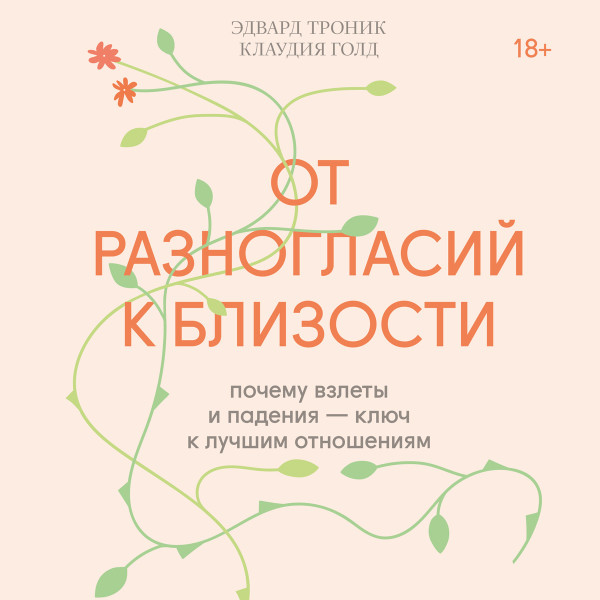 От разногласий к близости - Голд Клаудия, Троник Эдвард - Аудиокниги слушать онлайн бесплатно без регистрации | электронная библиотека knigi-audio.info