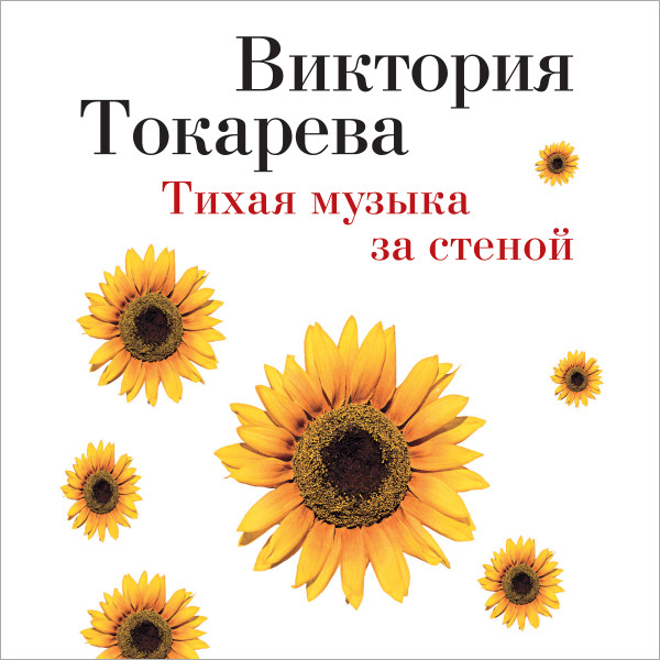 Тихая музыка за стеной - Токарева Виктория - Аудиокниги слушать онлайн бесплатно без регистрации | электронная библиотека knigi-audio.info