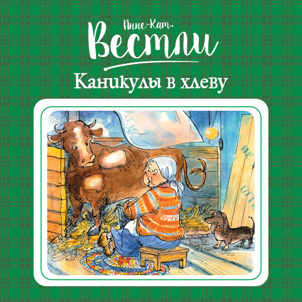 Каникулы в хлеву#3 - Вестли Анне-Катрине - Аудиокниги слушать онлайн бесплатно без регистрации | электронная библиотека knigi-audio.info