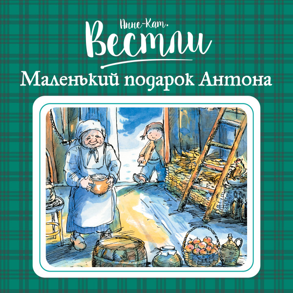 Маленький подарок Антона#4 - Вестли Анне-Катрине - Аудиокниги слушать онлайн бесплатно без регистрации | электронная библиотека knigi-audio.info