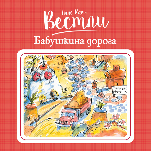 Бабушкина дорога#5 - Вестли Анне-Катрине - Аудиокниги слушать онлайн бесплатно без регистрации | электронная библиотека knigi-audio.info