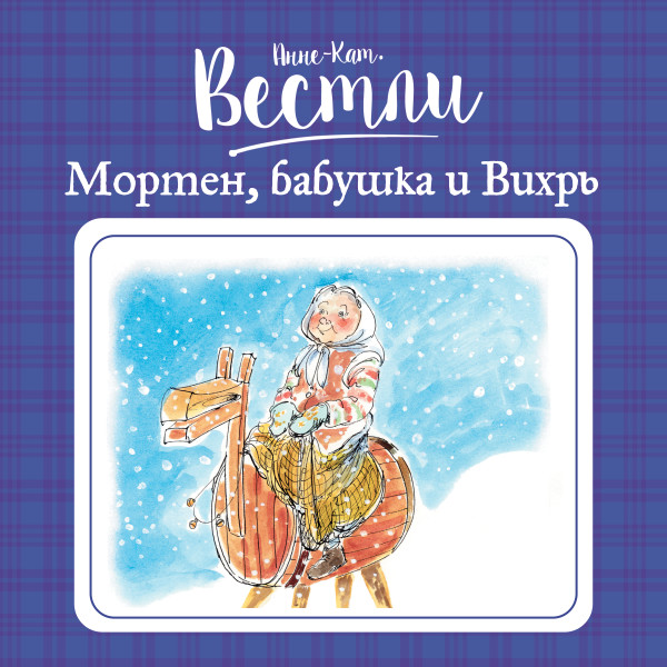 Мортен, бабушка и Вихрь#7 - Вестли Анне-Катрине - Аудиокниги слушать онлайн бесплатно без регистрации | электронная библиотека knigi-audio.info