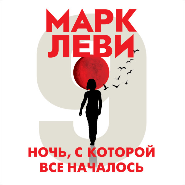 Ночь, с которой все началось - Леви Марк - Аудиокниги слушать онлайн бесплатно без регистрации | электронная библиотека knigi-audio.info