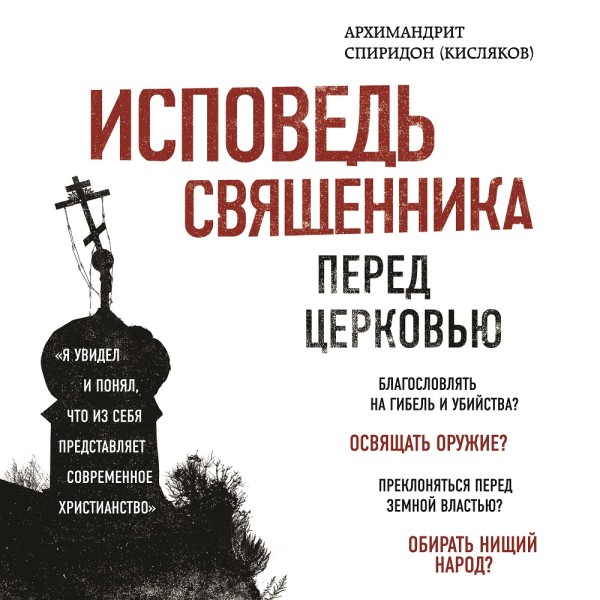 Исповедь священника перед Церковью - Архимандрит Спиридон (Кисляков) - Аудиокниги слушать онлайн бесплатно без регистрации | электронная библиотека knigi-audio.info
