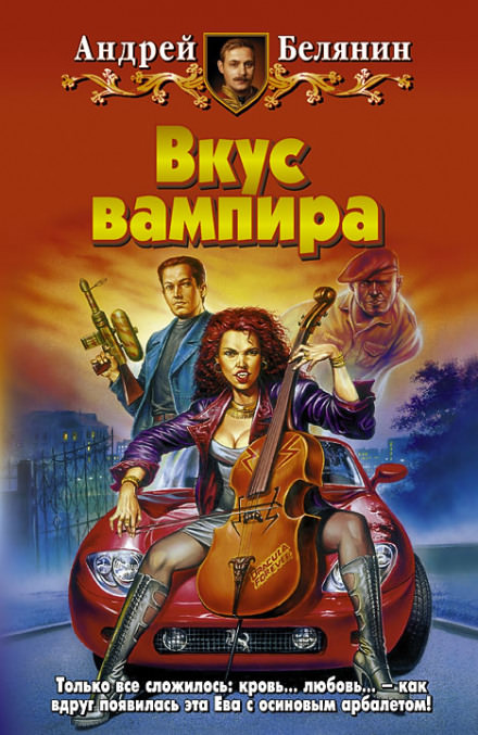 Вкус вампира - Андрей Белянин - Аудиокниги слушать онлайн бесплатно без регистрации | электронная библиотека knigi-audio.info