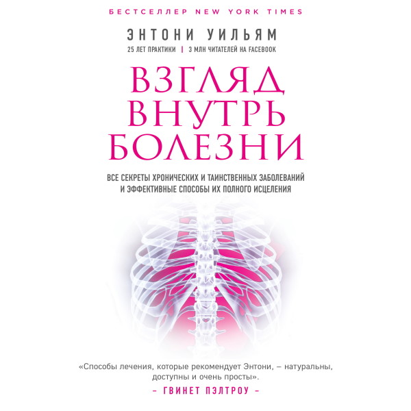 Взгляд внутрь болезни. Все секреты хронических и таинственных заболеваний и эффективные способы их полного исцеления - Уильям Энтони - Аудиокниги слушать онлайн бесплатно без регистрации | электронная библиотека knigi-audio.info