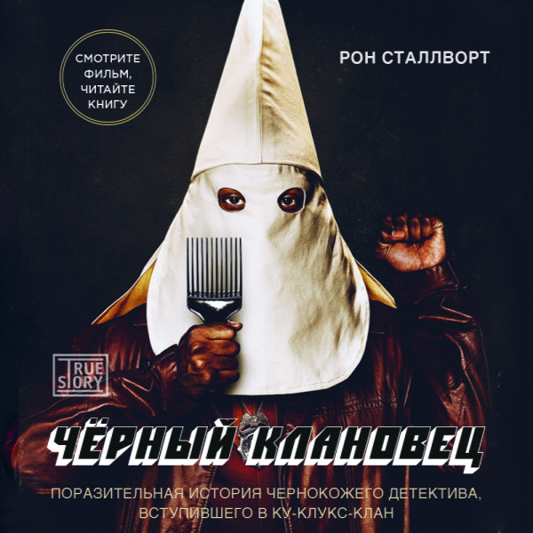 Черный клановец. Поразительная история чернокожего детектива, вступившего в Ку-клукс-клан - Сталлворт Рон - Аудиокниги слушать онлайн бесплатно без регистрации | электронная библиотека knigi-audio.info