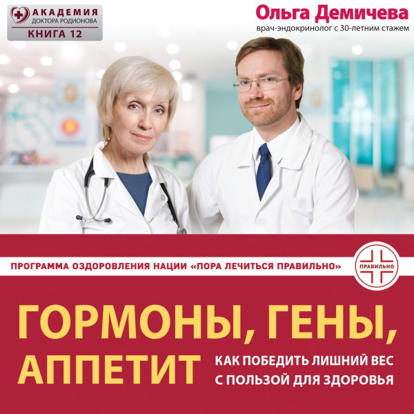 Гормоны, гены, аппетит. Как победить лишний вес с пользой для здоровья - Демичева Ольга - Аудиокниги слушать онлайн бесплатно без регистрации | электронная библиотека knigi-audio.info