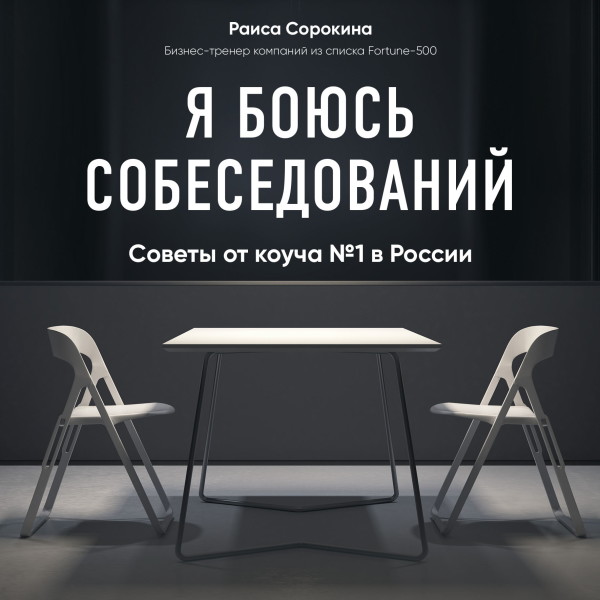 Я боюсь собеседований! Советы от коуча № 1 в России - Сорокина Раиса - Аудиокниги слушать онлайн бесплатно без регистрации | электронная библиотека knigi-audio.info
