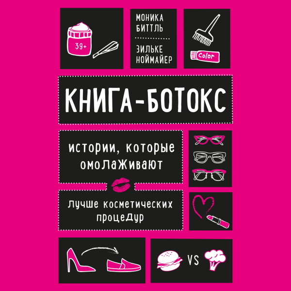 Книга-ботокс. Истории, которые омолаживают лучше косметических процедур - Биттль Моника, Ноймайер Зильке - Аудиокниги слушать онлайн бесплатно без регистрации | электронная библиотека knigi-audio.info