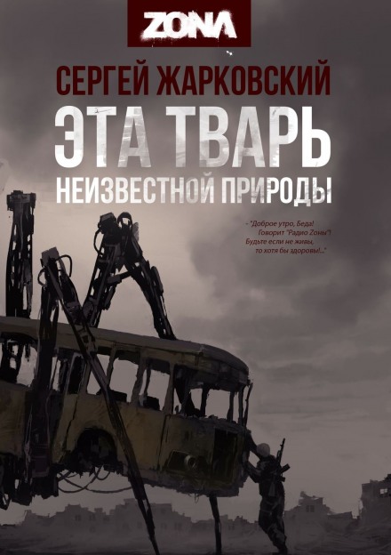 Эта тварь неизвестной природы - Сергей Жарковский - Аудиокниги слушать онлайн бесплатно без регистрации | электронная библиотека knigi-audio.info