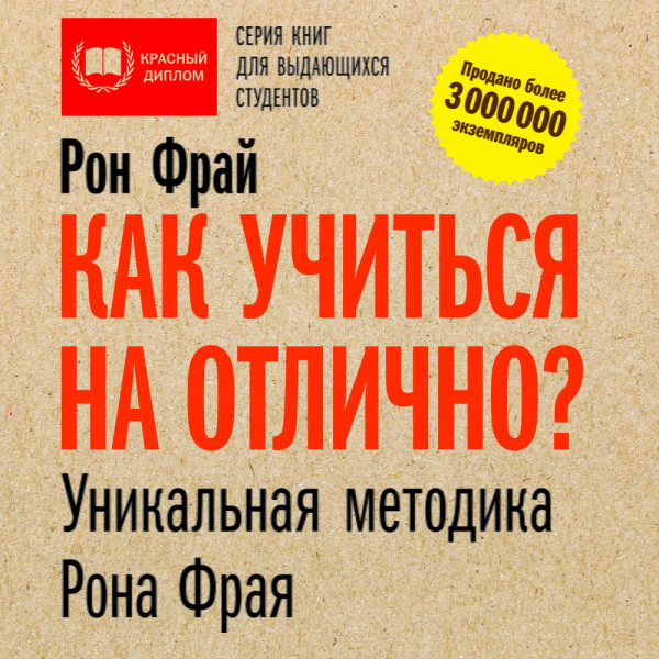 Как учиться на отлично? Уникальная методика Рона Фрая - Фрай Рон - Аудиокниги слушать онлайн бесплатно без регистрации | электронная библиотека knigi-audio.info
