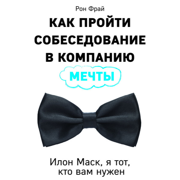 Как пройти собеседование в компанию мечты. Илон Маск, я тот, кто вам нужен - Фрай Рон - Аудиокниги слушать онлайн бесплатно без регистрации | электронная библиотека knigi-audio.info