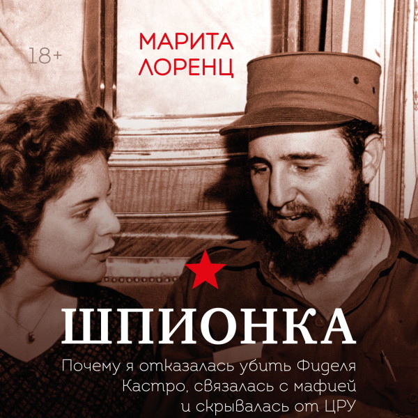 Шпионка. Почему я отказалась убить Фиделя Кастро, связалась с мафией и скрывалась от ЦРУ - Лоренц Илона - Аудиокниги слушать онлайн бесплатно без регистрации | электронная библиотека knigi-audio.info
