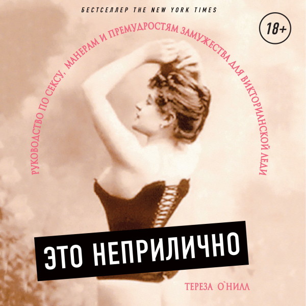 Это неприлично. Руководство по сексу, манерам и премудростям замужества для викторианской леди - О'Нилл Тереза - Аудиокниги слушать онлайн бесплатно без регистрации | электронная библиотека knigi-audio.info