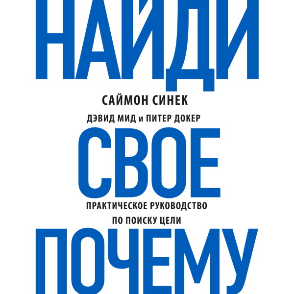 Найди свое «Почему?». Практическое руководство по поиску цели - Мид Дэвид, Синек Саймон, Докер Питер - Аудиокниги слушать онлайн бесплатно без регистрации | электронная библиотека knigi-audio.info