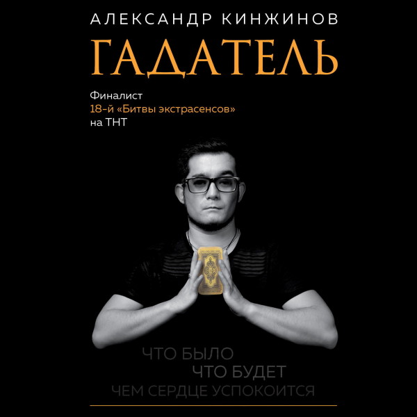 Гадатель. Что было. Что будет. Чем сердце успокоится - Кинжинов Александр - Аудиокниги слушать онлайн бесплатно без регистрации | электронная библиотека knigi-audio.info