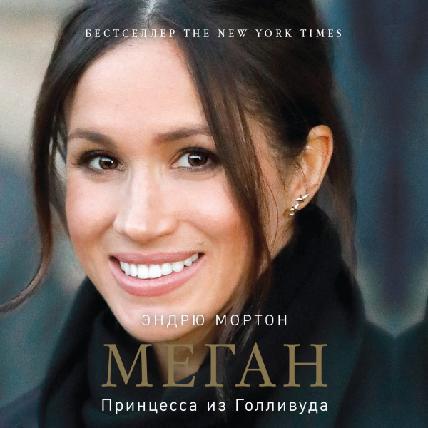 Меган. Принцесса из Голливуда - Мортон Эндрю - Аудиокниги слушать онлайн бесплатно без регистрации | электронная библиотека knigi-audio.info