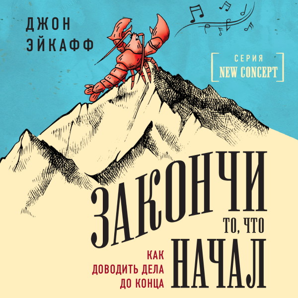 Закончи то, что начал. Как доводить дела до конца - Эйкафф Джон - Аудиокниги слушать онлайн бесплатно без регистрации | электронная библиотека knigi-audio.info