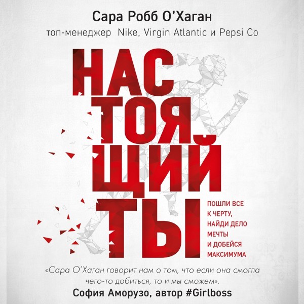 Настоящий ты. Пошли всё к черту, найди дело мечты и добейся максимума - О'Хаган Сара - Аудиокниги слушать онлайн бесплатно без регистрации | электронная библиотека knigi-audio.info
