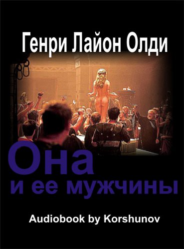 Она и её мужчины - Генри Лайон Олди - Аудиокниги слушать онлайн бесплатно без регистрации | электронная библиотека knigi-audio.info