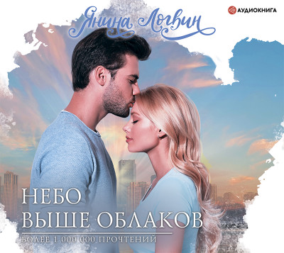 Небо выше облаков - Логвин Янина - Аудиокниги слушать онлайн бесплатно без регистрации | электронная библиотека knigi-audio.info