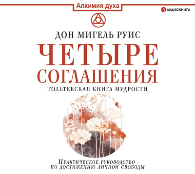 Четыре соглашения. Тольтекская книга мудрости - Руис Дон Мигель - Аудиокниги слушать онлайн бесплатно без регистрации | электронная библиотека knigi-audio.info