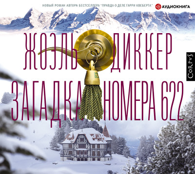 Загадка номера 622 - Диккер Жоэль - Аудиокниги слушать онлайн бесплатно без регистрации | электронная библиотека knigi-audio.info