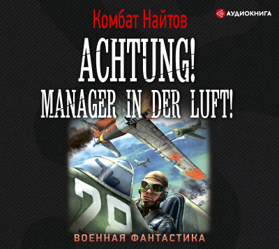 Achtung! Manager in der Luft! - Найтов Комбат - Аудиокниги слушать онлайн бесплатно без регистрации | электронная библиотека knigi-audio.info